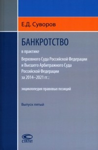 Евгений Суворов - Банкротство в практике Верховного Суда РФ и Высшего Арбитражного Суда РФ за 2014–2021 гг.