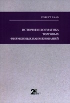 Хааб Роберт - История и догматика торговых фирменных наименований