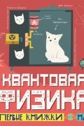 Каид-Сала Феррон Шеддад - Квантовая физика