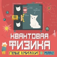 Каид-Сала Феррон Шеддад - Квантовая физика