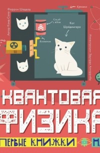 Квантовая физика