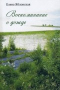 Елена Яблонская - Воспоминание о дожде. Рассказы