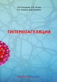  - Гиперкоагуляция