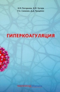  - Гиперкоагуляция