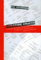 Антонова Марина Борисовна - Рождение смысла. Концептуальные основания семантики английских прилагательных