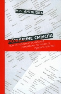 Рождение смысла. Концептуальные основания семантики английских прилагательных