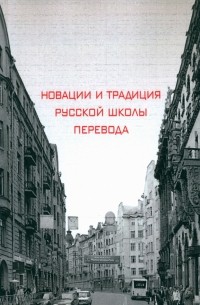  - Новации и традиция русской школы перевода