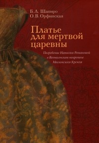  - Платье для мертвой царевны. Погребение Натальи Романовой в Вознесенском некрополе Московского Кремля