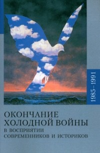  - Окончание холодной войны в восприятии современников и историков. 1985-1991