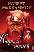 Роберт Маккаммон - Король теней