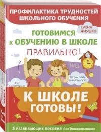 Елена Янушко - К школе готовы. Комплект из 3-х развивающих пособий