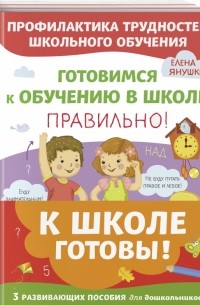 К школе готовы. Комплект из 3-х развивающих пособий