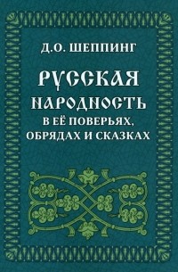 Русская народность в её поверьях, обрядах и сказках