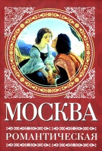 Ирина Сергиевская - Москва романтическая