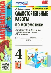 Любовь Самсонова - Математика. 4 класс. Самостоятельные работы к учебнику М. И. Моро и др.