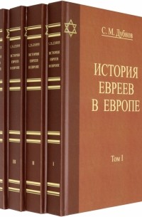 Семен Дубнов - История Евреев в Европе. Комплект в 4-х томах