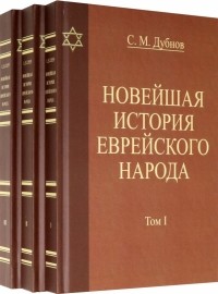 Семен Дубнов - Новейшая история еврейского народа. Комплект в 3-х томах