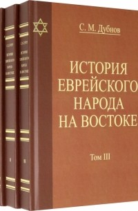 Семен Дубнов - История еврейского народа на Востоке. В 3 томах