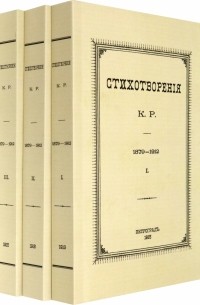 К. Р. (Константин Романов) - Стихотворения К. Р. 1879-1912 в 3-х томах