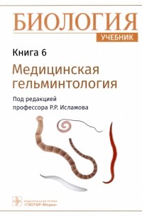 Исламов Рустем Робертович - Биология. Учебник в 8 книгах. Книга 6. Медицинская гельминтология