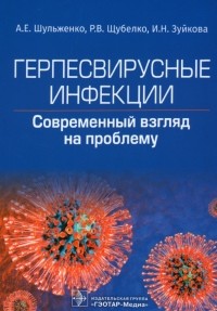  - Герпесвирусные инфекции. Cовременный взгляд на проблему