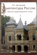 Архитектура России XVIII – начала ХХ века