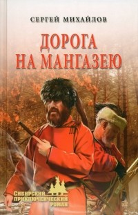 Сергей Михайлов - Дорога на Мангазею