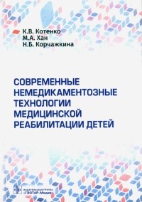  - Современные немедикаментозные технологии медицинской реабилитации детей
