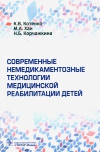  - Современные немедикаментозные технологии медицинской реабилитации детей
