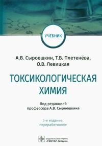  - Токсикологическая химия. Учебник
