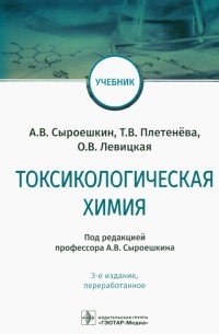  - Токсикологическая химия. Учебник