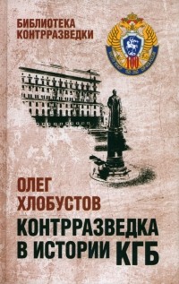 Олег Хлобустов - Контрразведка в истории КГБ