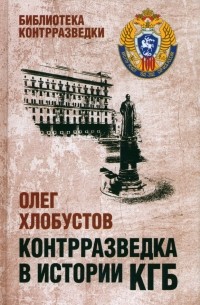 Олег Хлобустов - Контрразведка в истории КГБ