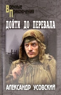 Александр Усовский - Дойти до перевала