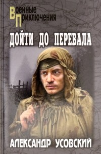 Александр Усовский - Дойти до перевала