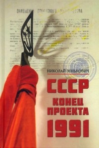 Николай Зенькович - СССР. Конец проекта. 1991