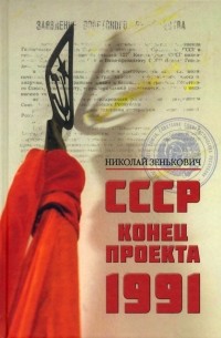 Николай Зенькович - СССР. Конец проекта. 1991