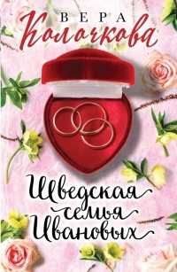 Вера Колочкова - Шведская семья Ивановых