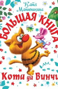 Большая книга Кота да Винчи