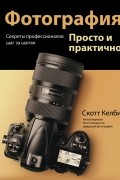 Скотт Келби - Фотография. Просто и практично