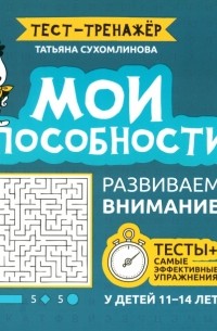 Сухомлинова Татьяна Александровна - Мои способности. Развиваем внимание у детей 11-14 лет