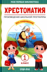 Хрестоматия для 1 класса