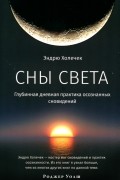 Холечек Эндрю - Сны света. Глубинная дневная практика осознанных сновидений