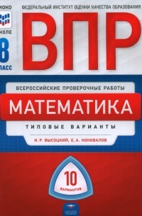  - ВПР. Математика. 8 класс. Типовые варианты. 10 вариантов