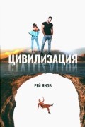 Рей Янов - Цивилизация