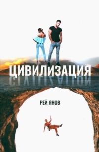 Рей Янов - Цивилизация