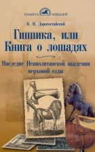 Дорогостайский Криштоф Монвид - Гиппика, или Книга о лошадях. Наследие Неаполитанской академии верховой езды