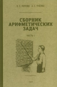  - Сборник арифметических задач. 1 часть. 1941 год