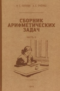  - Сборник арифметических задач. 2 часть. 1940 год