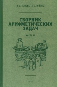  - Сборник арифметических задач. 3 часть. 1941 год